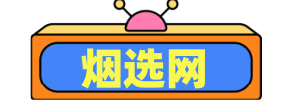 煙選網(wǎng)|煙選香煙網(wǎng)-最新香煙價目表-2025香煙價格表大全