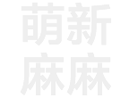 【萌新麻麻】讓所有寶媽不再萌新！