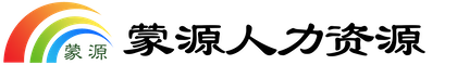 蒙源人力資源有限公司