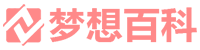 夢想百科 - 用智慧點亮夢想之路-夢想百科