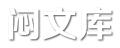 悶文庫 - 八卦雜談影視資訊!