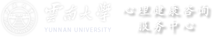 云南大學心理咨詢中心