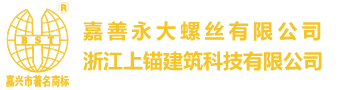 嘉善永大螺絲有限公司 - 嘉善永大螺絲有限公司