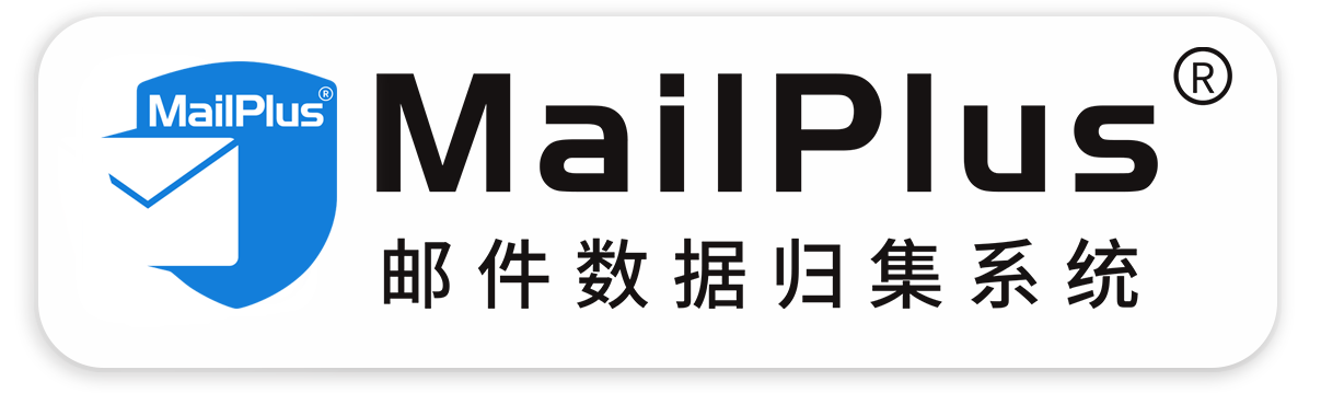 MailPlus原郵件數據歸集系統—原郵件數據本地的安全管理