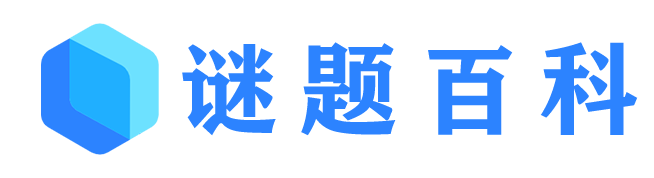 謎題百科-專業(yè)的知識(shí)資源網(wǎng)站！