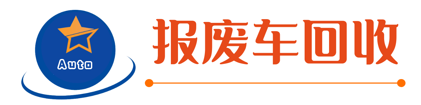 報廢車回收_小汽車貨車報廢車公司價格電話收購二手車拆解報廢車網