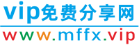 VIP資源免費分享網(wǎng)