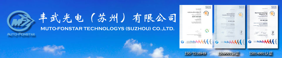 豐武光電（蘇州）有限公司