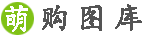 萌購(gòu)網(wǎng)_圖片大全_高清晰圖片素材下載網(wǎng)