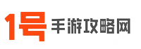 安卓游戲中心_蘋果手機游戲_最新安卓手機網游-1號手游攻略網