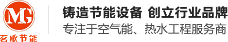 東莞市茗歌節(jié)能設(shè)備有限公司,空氣能（熱泵）,太陽能,一體機(jī),空壓機(jī)余熱回收