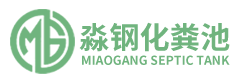 玻璃鋼化糞池_玻璃鋼隔油池_玻璃鋼化糞池廠家_廣東淼鋼給排水設備有限公司