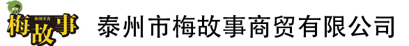 梅故事_梅故事休閑零食_梅故事加盟-泰州市梅故事商貿有限公司