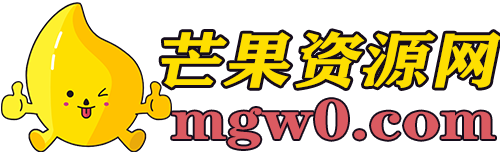 芒果資源下載網|好用的源碼分享