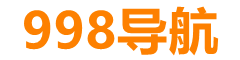 998收錄網,免費自動秒收錄網址,提供自動收錄,網站導航大全源碼,自動鏈,友情鏈接交換。