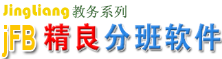 jFB免費分班軟件
