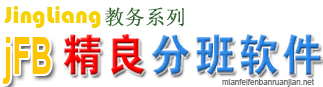 免費(fèi)分班軟件-優(yōu)秀分班軟件-學(xué)校分班軟件-jFB精良均分分班軟件最新下載