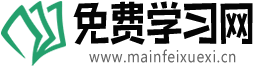 免費學習網(wǎng)_學習方法技巧_中小學生免費在線學習網(wǎng)站