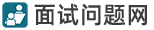 面試問題網