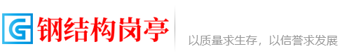 鋼結(jié)構(gòu)崗?fù)?為您打造安全、耐用的場所保護(hù)設(shè)施_上海律師事務(wù)所