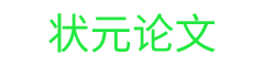 狀元論文-論文范文,免費論文,原創(chuàng)論文,畢業(yè)論文