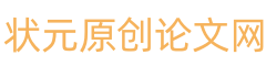 狀元原創(chuàng)論文網(wǎng)-論文范文,免費(fèi)論文,原創(chuàng)論文,畢業(yè)論文