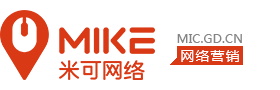 廣東米可信息技術有限公司_東莞網絡營銷推廣_百度網站推廣_保效果搜索引擎推廣_米可網絡推廣公司