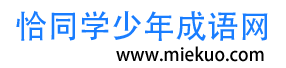 查成語(yǔ)_識(shí)成語(yǔ)_學(xué)成語(yǔ)_練成語(yǔ)_成語(yǔ)接龍_成語(yǔ)大全 - 闊闊成語(yǔ)詞典