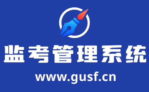 排監考軟件_監考編排系統_監考安排軟件_考務管理系統