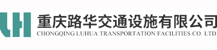 重慶智能交通|波形護欄板-重慶路華交通設施有限公司