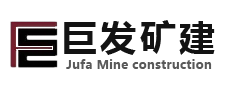 延安市巨發(fā)礦山建設(shè)工程有限公司