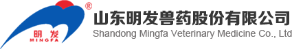 山東明發獸藥股份有限公司