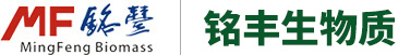 東莞市銘豐生物質科技有限公司