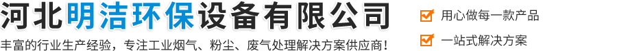河北明潔環保設備有限公司-工業除塵設備,鍋爐除塵器,布袋除塵器,除塵設備,工業除塵器,脈沖除塵器
