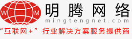 成都網站建設公司_四川網站建設_四川網站設計制作公司_商城b2c建設_b2b建設_oa系統建設_微站_微店_app制作_明騰網絡