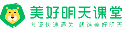 美好明天課堂(Mingtian.com)-考證快速通關，就選美好明天!
