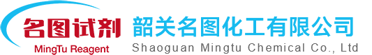 韶關名圖化工有限公司