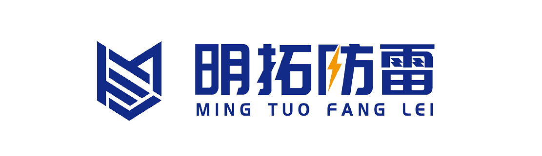 明拓建業(yè)（北京）防雷工程有限公司 - 防雷工程,防雷施工,防雷檢測,避雷
