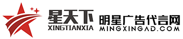明星代言費用價格表,如何找明星代言,明星代言人-星天下明星廣告公司