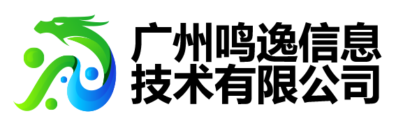 廣州鳴逸信息技術有限公司