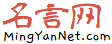 名言網_名人名言,名言警句,勵志名言