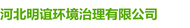 河北明誼環(huán)境治理有限公司