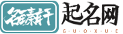 名臻軒起名網-專注寶寶起名取名測名字打分平臺