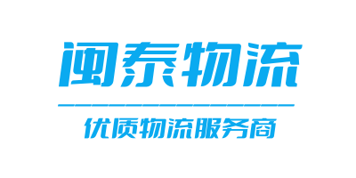 泉州閩泰物流-專業(yè)的國(guó)內(nèi)物流服務(wù)提供商
