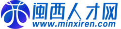 閩西人才網-龍巖,新羅,上杭,長汀,永定,武平,連城,漳平人才招聘求職網