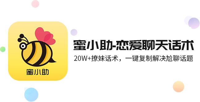 蜜小助-戀愛聊天話術-撩妹回復神器(分享撩妹情話套路、戀愛聊天話術技巧)-蜜小助app免費下載