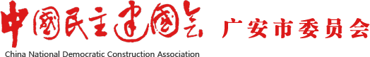 中國民主建國會廣安市委員會