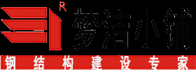 陜西鋼結構_西安鋼結構_高層鋼結構_鋼結構廠房_鋼結構住宅_鋼結構場館_鋼結構建筑_鋼結構工程_夢潔小鋪