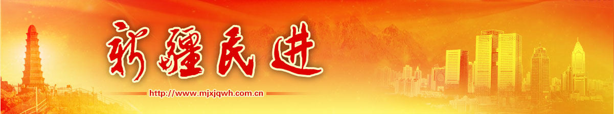 民進(jìn)新疆區(qū)委會(huì)