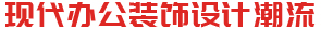 廣州裝修設計公司_辦公室裝修設計_寫字樓設計裝修_名杰裝飾